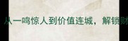 金子四字成语经典从一鸣惊人到价值连城解锁财富智慧与文化内涵
