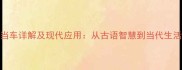 安步当车详解及现代应用从古语智慧到当代生活启示