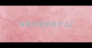 有商的成语有什么