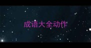 成语大全动作