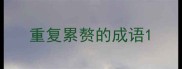 重复累赘的成语