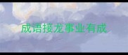 成语接龙事业有成