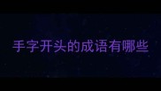 手字开头的成语有哪些