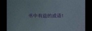 书中有益的成语