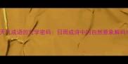 天气成语的文学密码日雨成诗中的自然意象解码