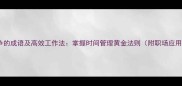 分秒必争的成语及高效工作法掌握时间管理黄金法则附职场应用案例