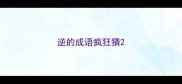 逆的成语疯狂猜