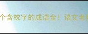 有枕的成语冷知识10个含枕字的成语全语文老师都点赞的考点清单