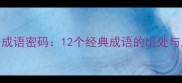 史记中的成语密码12个经典成语的出处与历史智慧