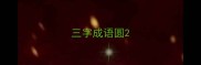 三字成语圆