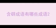 含辟成语有哪些成语