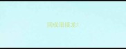 润成语接龙