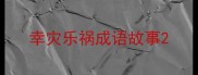 幸灾乐祸成语故事