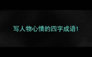 写人物心情的四字成语