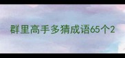 群里高手多猜成语65个