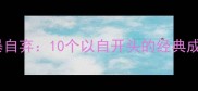 自相矛盾与自暴自弃10个以自开头的经典成语及现代应用