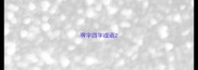 等字四字成语