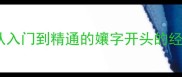 成语接龙全攻略从入门到精通的孃字开头的经典成语与实战技巧