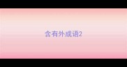 含有外成语