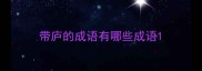 带庐的成语有哪些成语