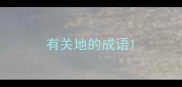 有关地的成语