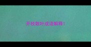 开枝散叶成语解释