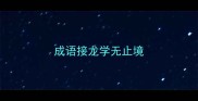 成语接龙学无止境