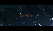 怒斥一成语