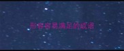 形容容易满足的成语