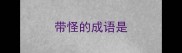 带怪的成语是
