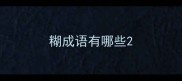 糊成语有哪些