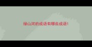 绿山河的成语有哪些成语