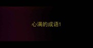 心满的成语