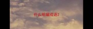 什么明媚成语
