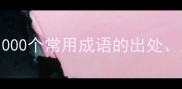 汉语成语大全1000个常用成语的出处用法及记忆技巧