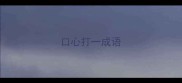 口心打一成语