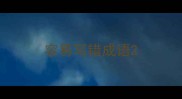 容易写错成语