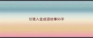 引狼入室成语故事50字