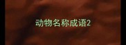 动物名称成语