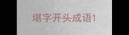 堪字开头成语