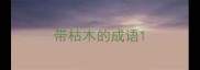 带枯木的成语