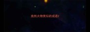 庞然大物类似的成语