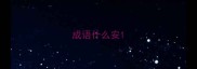 成语什么安