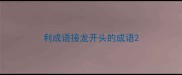 利成语接龙开头的成语