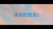 成语的组成