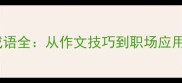 带手和天的20个成语全从作文技巧到职场应用附记忆口诀