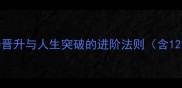 步步为赢职场晋升与人生突破的进阶法则含12个高价值成语