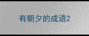 有朝夕的成语
