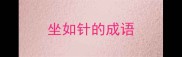 坐如针的成语