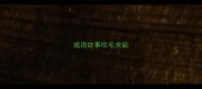 成语故事吹毛求疵